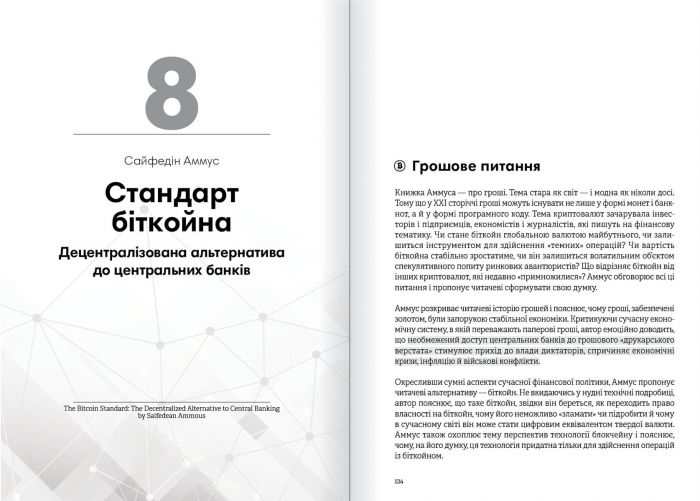 Криптовалюта і блокчейн. Збірник самарі + Аудіокнижка