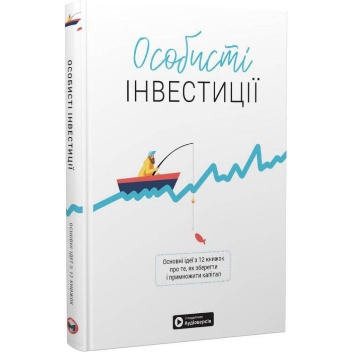 Особисті інвестиції. Збірник самарі + Аудіокнижка