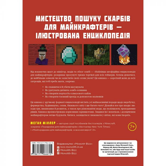 Найліпша неофіційна енциклопедія для майнкрафтерів / Меган Міллер