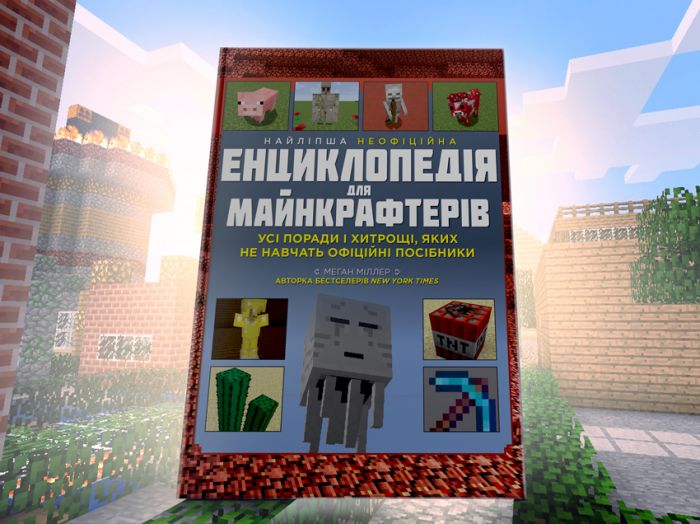 Найліпша неофіційна енциклопедія для майнкрафтерів / Меган Міллер