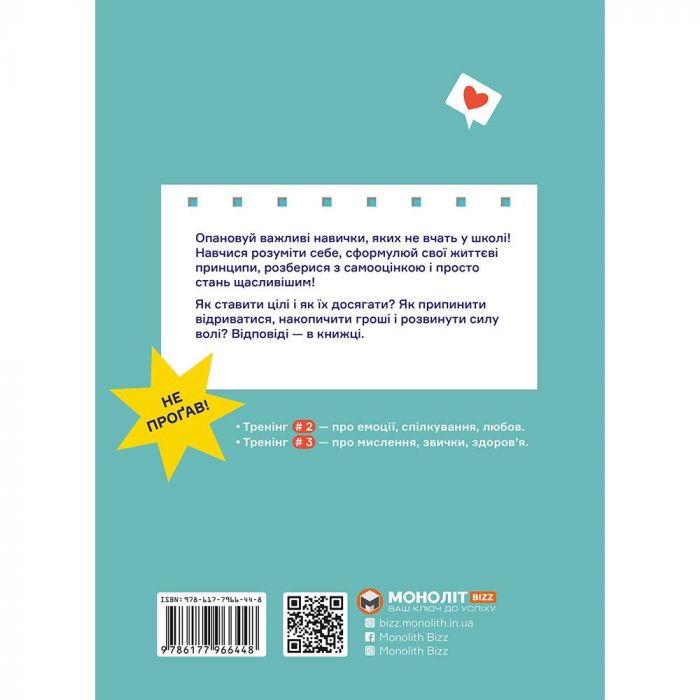 Мрій. Плануй. Досягай. Тренінг із саморозвитку для підлітків №1