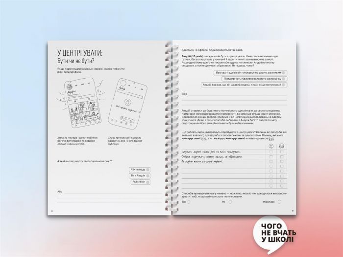 Мої стосунки: 100+ технік і запитань про дружбу та кохання