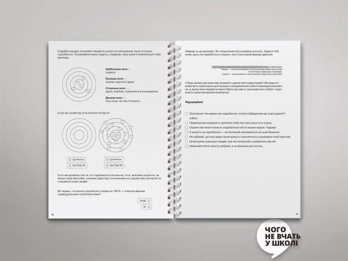 Мої стосунки: 100+ технік і запитань про дружбу та кохання