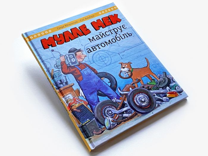 Мулле Мек майструє автомобіль / Єнс Альбум, Ґеорґ Юганссон