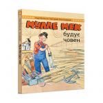 Мулле Мек будує човен / Єнс Альбум, Ґеорґ Юганссон