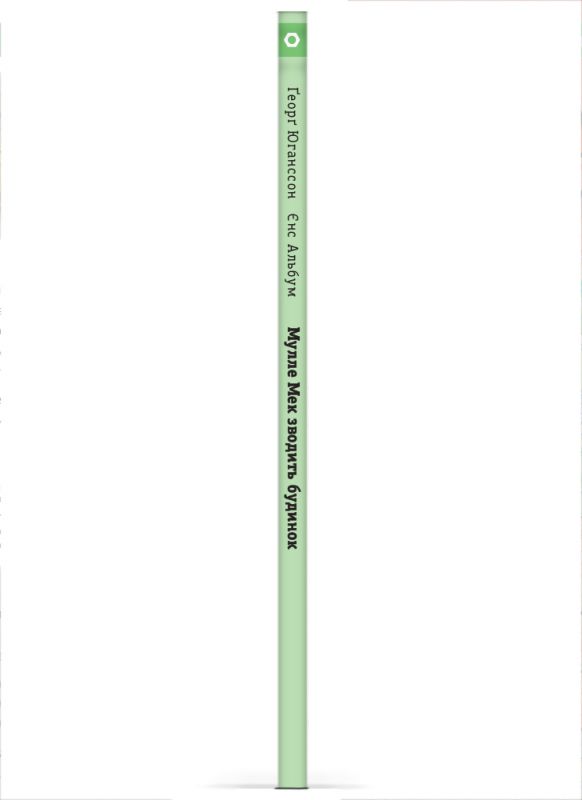 Мулле Мек зводить будинок / Єнс Альбум, Ґеорґ Юганссон