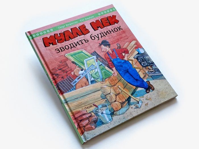 Мулле Мек зводить будинок / Єнс Альбум, Ґеорґ Юганссон
