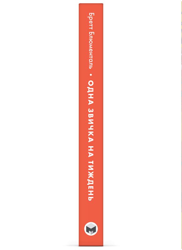 Одна звичка на тиждень: зміни себе за рік / Бретт Блументаль