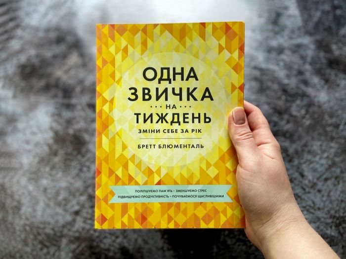 Одна звичка на тиждень: зміни себе за рік / Бретт Блументаль
