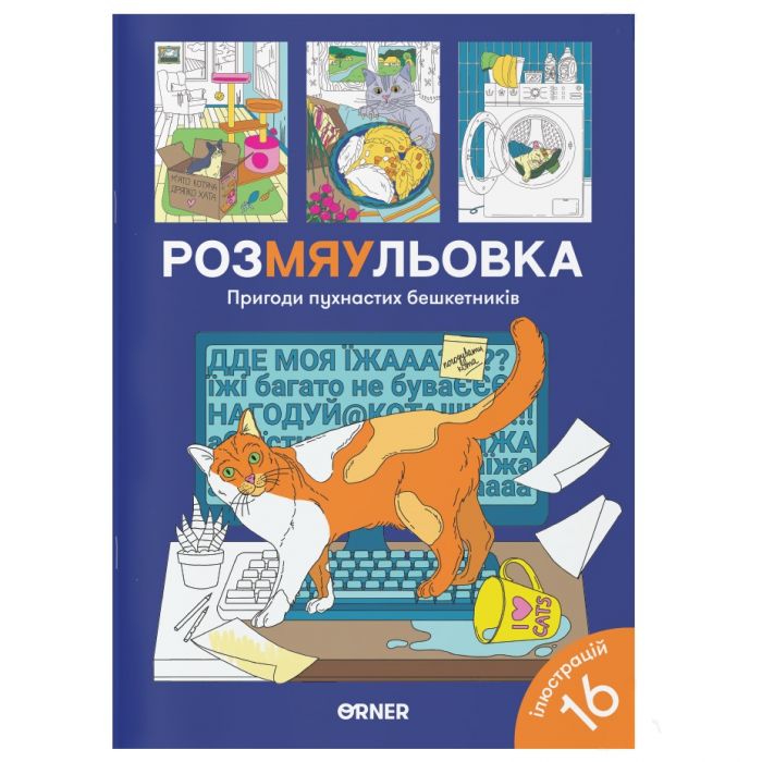 Розмальовка Orner Пригоди пухнастих бешкетників (orner-2184)