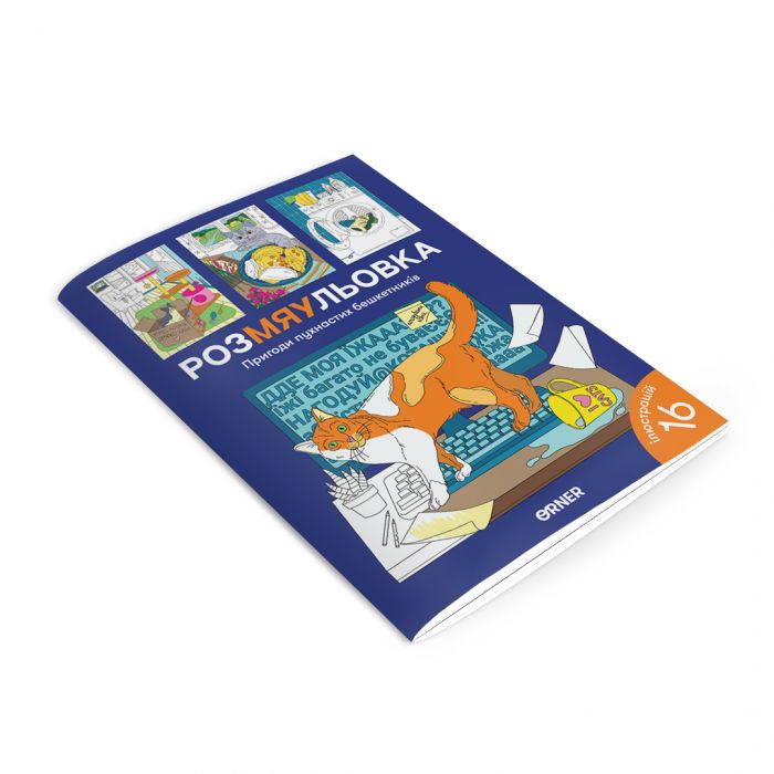 Розмальовка Orner Пригоди пухнастих бешкетників (orner-2184)