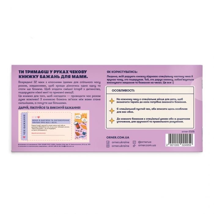 Чекова книжка бажань Orner Для мами (orner-2325)