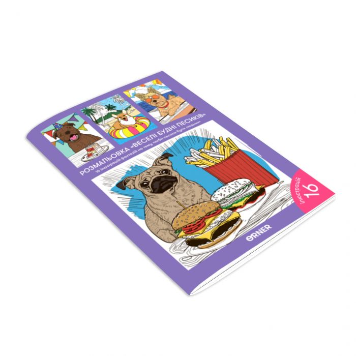 Розмальовка Orner Веселі будні песиків (orner-2623)