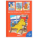 Розмальовка Orner Фантастична РозМЯУльовка (orner-2624)