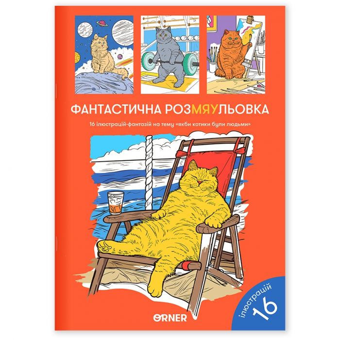 Розмальовка Orner Фантастична РозМЯУльовка (orner-2624)