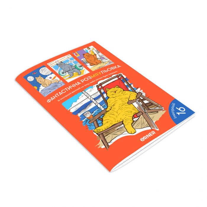 Розмальовка Orner Фантастична РозМЯУльовка (orner-2624)