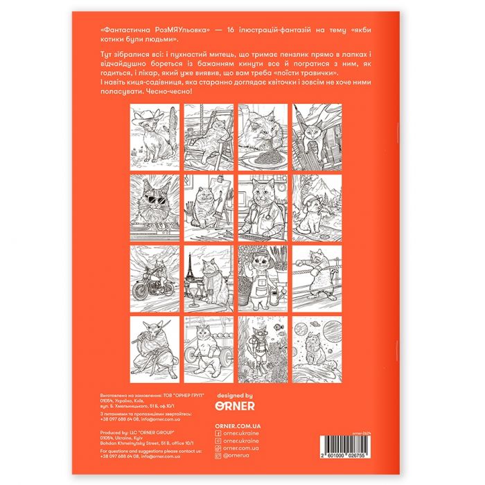 Розмальовка Orner Фантастична РозМЯУльовка (orner-2624)