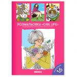 Розмальовка Orner Girl life (orner-2625)