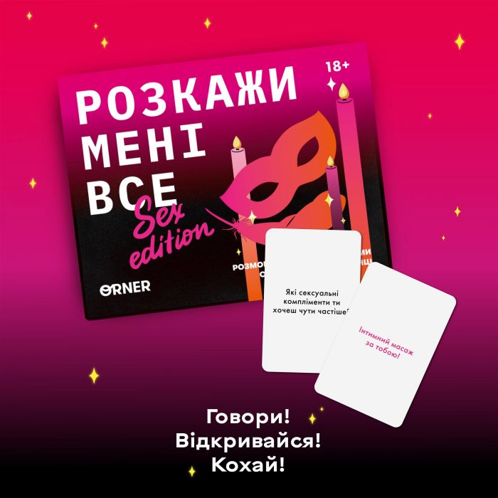Розмовна гра Orner Розкажи мені все! Sex edition (orner-2677)