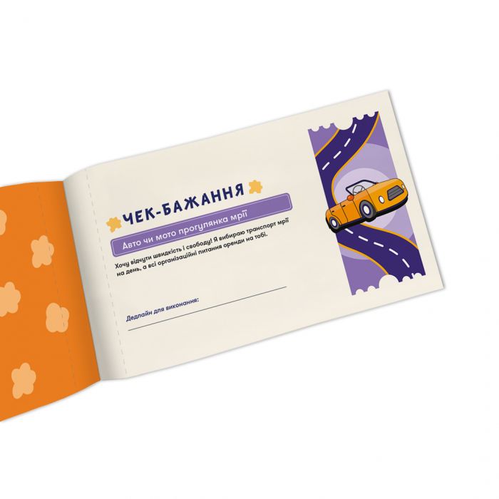 Чекова книжка бажань для нього Orner Пригоди (orner-2861)