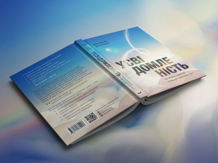 Усвідомленість. Як знайти гармонію в нашому шаленому світі / Денні Пенман, Марк Вільямс