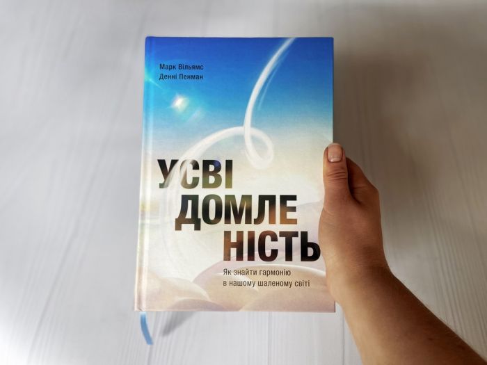 Усвідомленість. Як знайти гармонію в нашому шаленому світі / Денні Пенман, Марк Вільямс