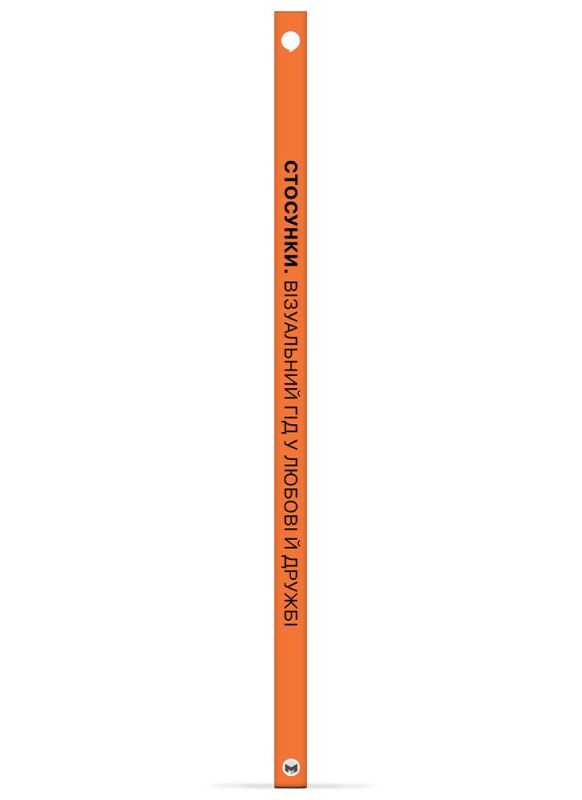 Стосунки. Візуальний гід у любові й дружбі