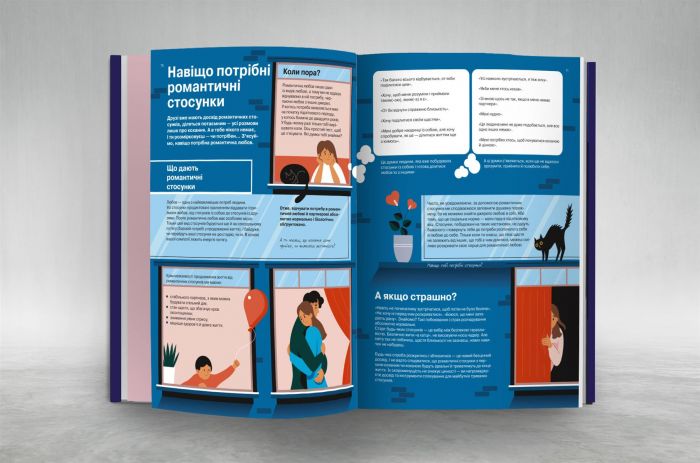 Стосунки. Візуальний гід у любові й дружбі