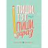 Пиши тут, пиши зараз / Ніколь Лярю, Наомі Девіс Лі