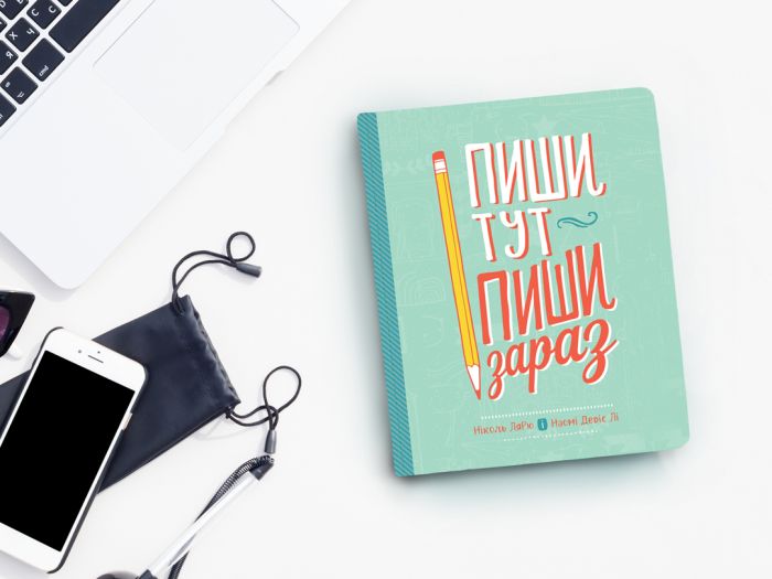 Пиши тут, пиши зараз / Ніколь Лярю, Наомі Девіс Лі