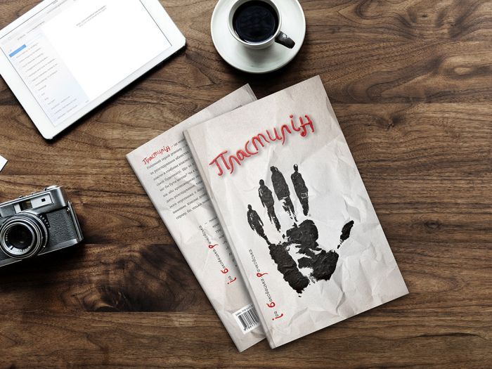 Пластилін / Іра Баковецька-Рачковська