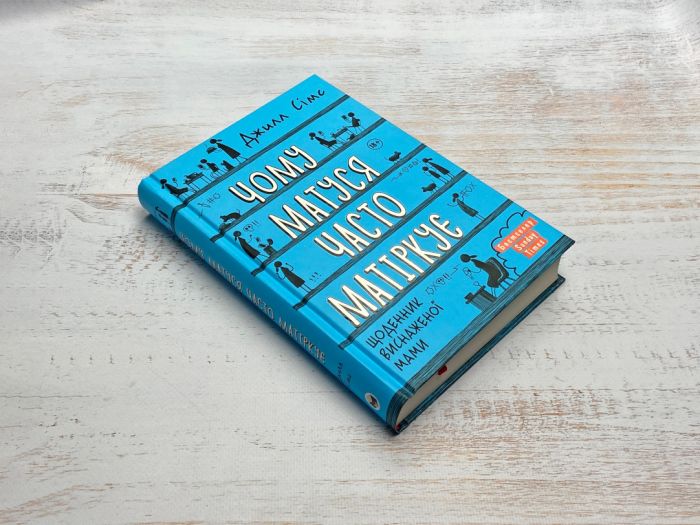 Чому матуся часто матіркує. Щоденник виснаженої мами / Джилл Сімс