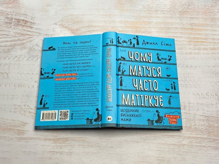 Чому матуся часто матіркує. Щоденник виснаженої мами / Джилл Сімс