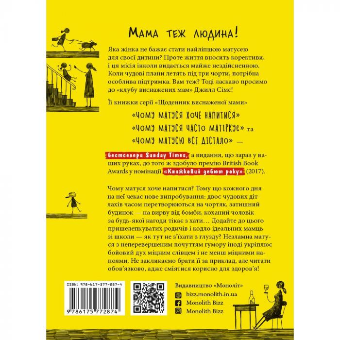 Чому матуся хоче напитися. Щоденник виснаженої мами / Джилл Сімс