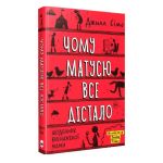 Чому матусю все дістало. Щоденник виснаженої мами / Джилл Сімс
