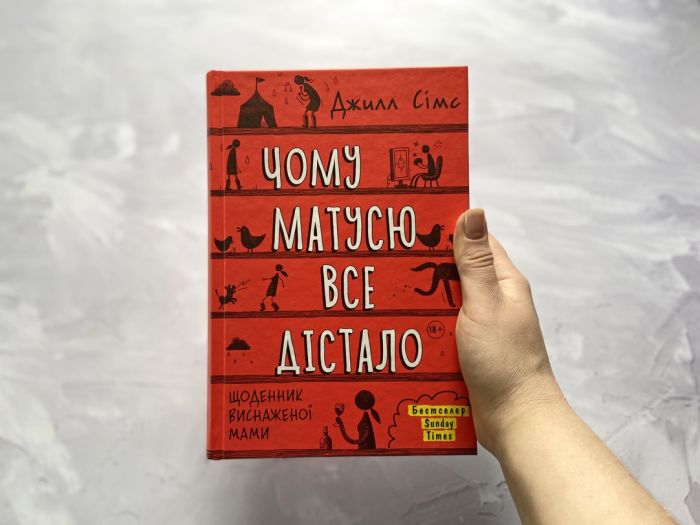 Чому матусю все дістало. Щоденник виснаженої мами / Джилл Сімс