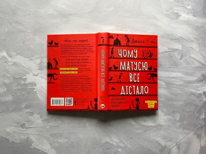 Чому матусю все дістало. Щоденник виснаженої мами / Джилл Сімс