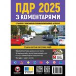 Правила дорожнього руху України 2025 ПДР 2025 України. Ілюстрований навчальний посібник великий, українською мовою 
