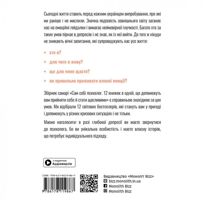 Сам собі психолог. Збірник самарі + Аудіокнижка