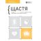 Щастя. Здоровий і щасливий рік. Збірник самарі + Аудіокнижка