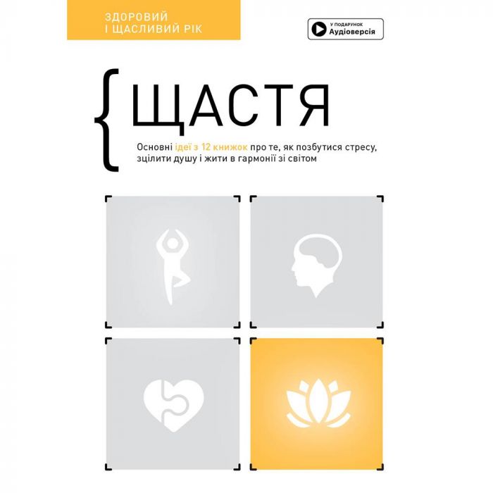 Щастя. Здоровий і щасливий рік. Збірник самарі + Аудіокнижка