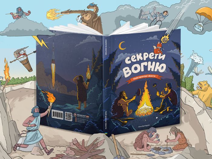 Секрети вогню / Ілля Калімулін