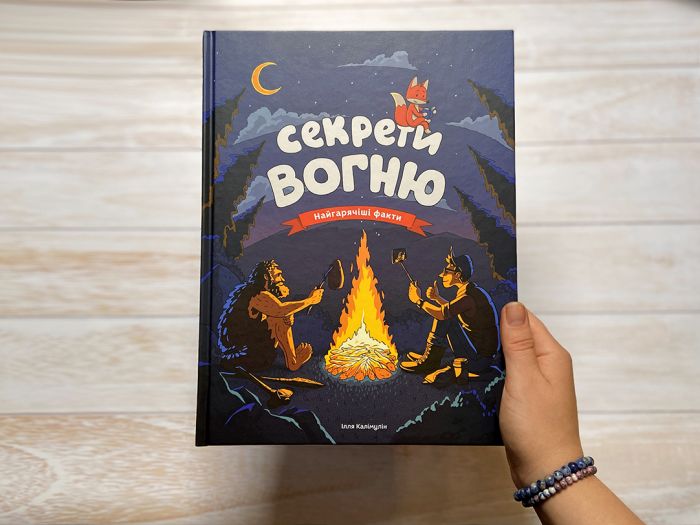 Секрети вогню / Ілля Калімулін