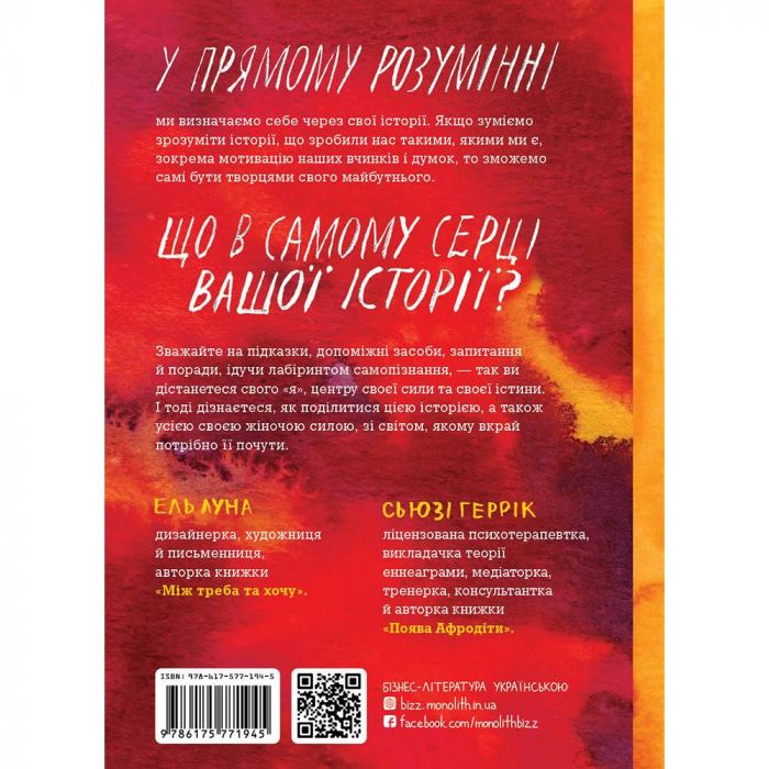 Сила твоєї історії. Звільни свій внутрішній голос / Ель Луна, Сьюзі Геррік