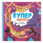 Суперзвірята / Євгенія Гюнтер, Наталія Карпова