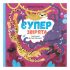 Суперзвірята / Євгенія Гюнтер, Наталія Карпова