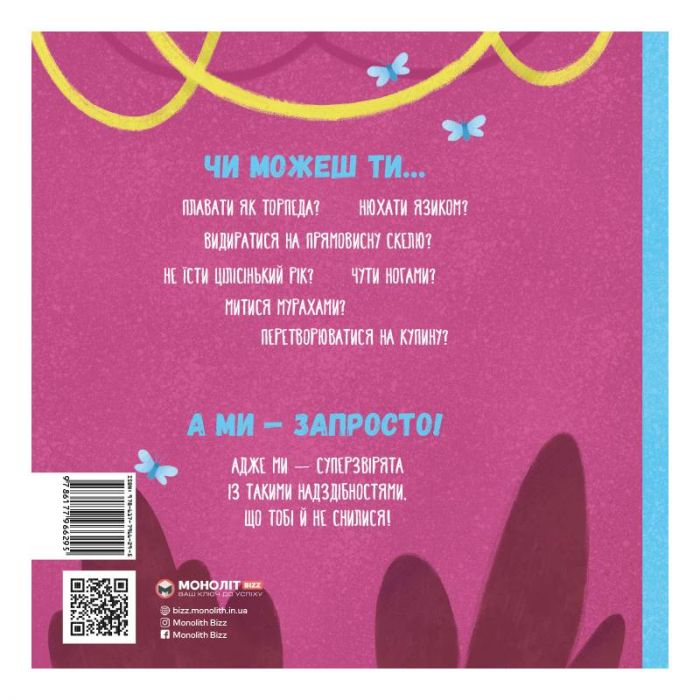 Суперзвірята / Євгенія Гюнтер, Наталія Карпова