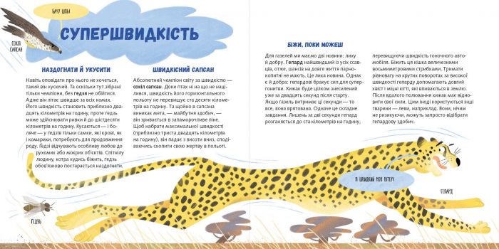 Суперзвірята / Євгенія Гюнтер, Наталія Карпова