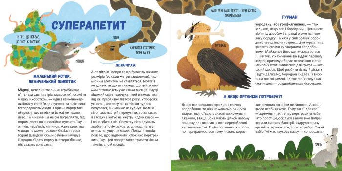 Суперзвірята / Євгенія Гюнтер, Наталія Карпова
