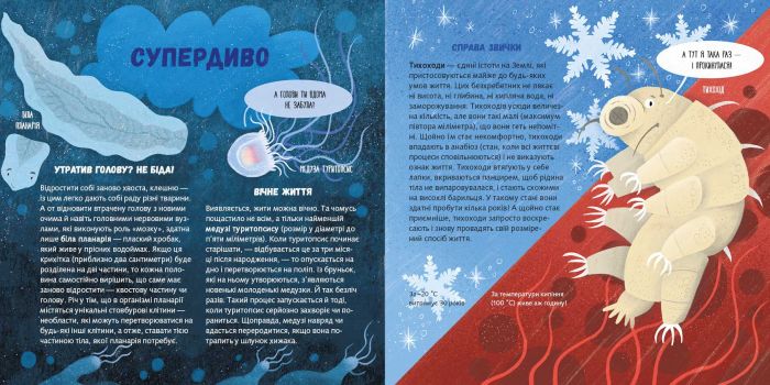 Суперзвірята / Євгенія Гюнтер, Наталія Карпова